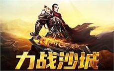 传奇sf新服火热开启，兄弟齐心共筑辉煌